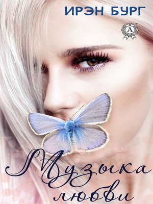 cover image of Музыка любви